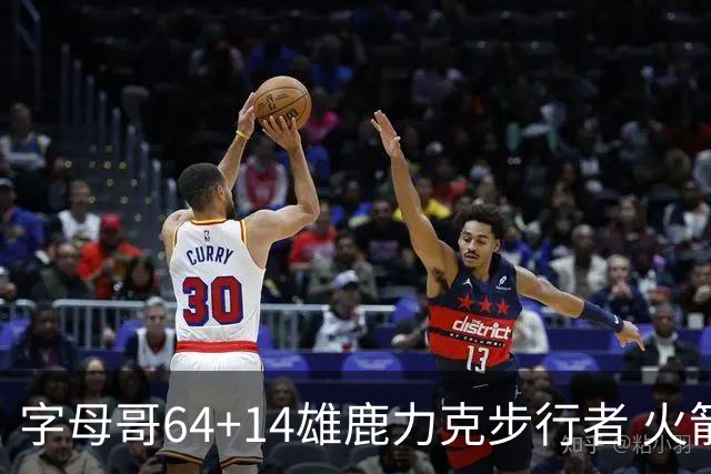 字母哥64+14雄鹿力克步行者 火箭擒灰熊4连胜
