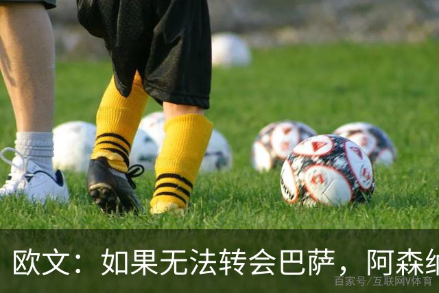 欧文：如果无法转会巴萨，阿森纳可能会是拉什福德的绝佳选择